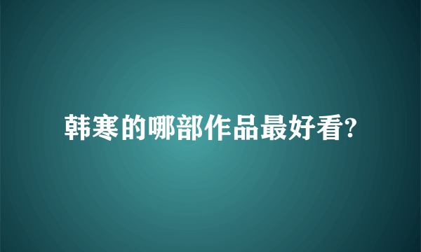 韩寒的哪部作品最好看?