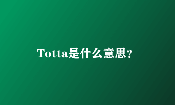 Totta是什么意思？