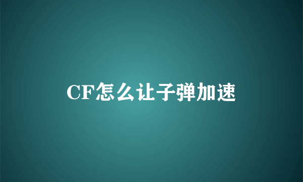 CF怎么让子弹加速