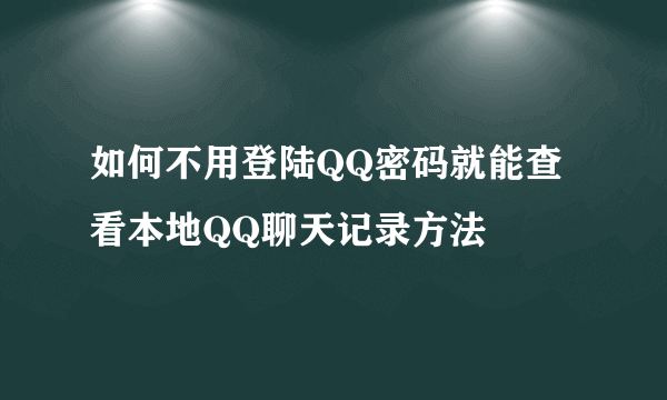 如何不用登陆QQ密码就能查看本地QQ聊天记录方法