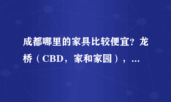 成都哪里的家具比较便宜？龙桥（CBD，家和家园），元瑞or八益？