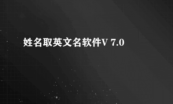 姓名取英文名软件V 7.0