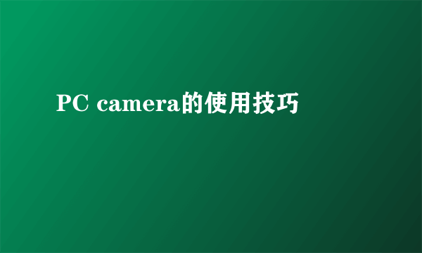 PC camera的使用技巧