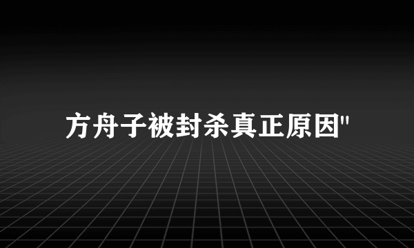 方舟子被封杀真正原因