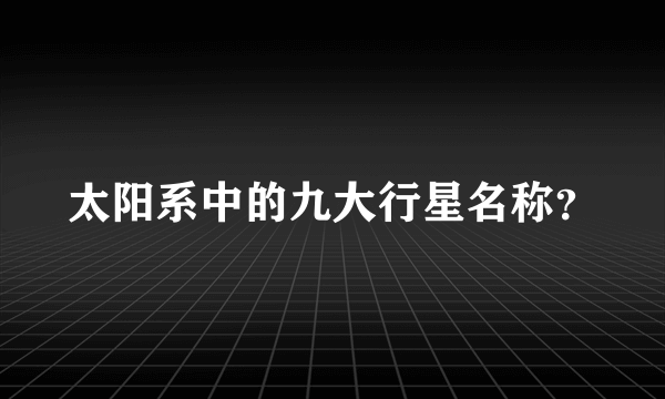 太阳系中的九大行星名称？