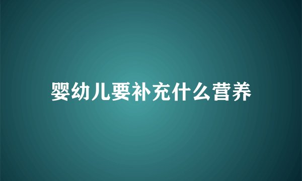 婴幼儿要补充什么营养