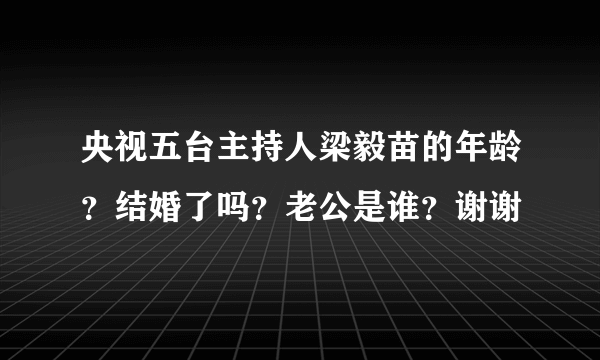 央视五台主持人梁毅苗的年龄？结婚了吗？老公是谁？谢谢