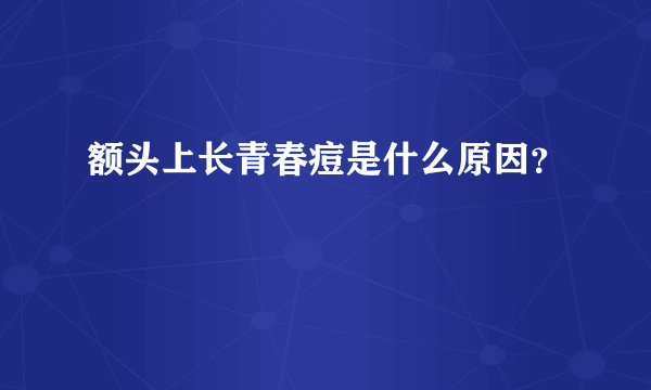 额头上长青春痘是什么原因？