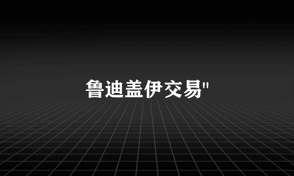 鲁迪盖伊交易