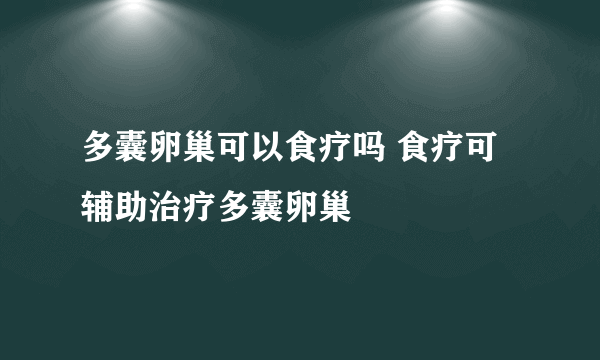 多囊卵巢可以食疗吗 食疗可辅助治疗多囊卵巢