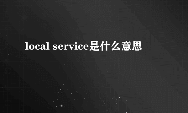 local service是什么意思