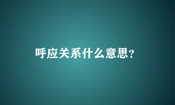 呼应关系什么意思？