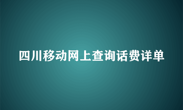 四川移动网上查询话费详单