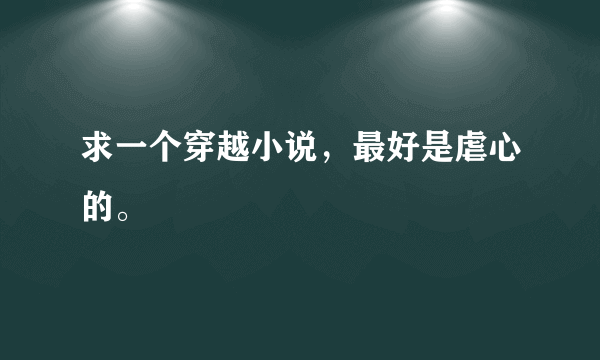 求一个穿越小说，最好是虐心的。