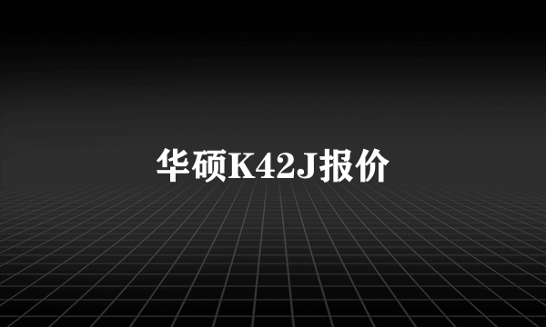 华硕K42J报价