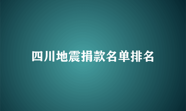 四川地震捐款名单排名