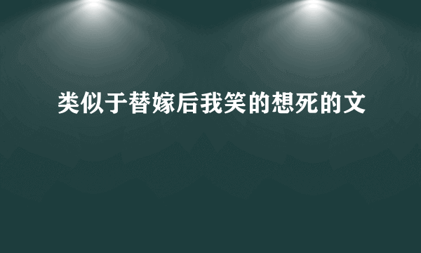 类似于替嫁后我笑的想死的文