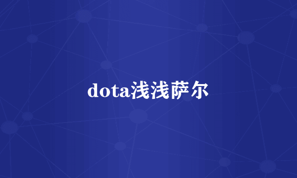 dota浅浅萨尔