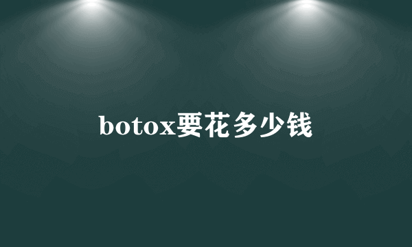 botox要花多少钱