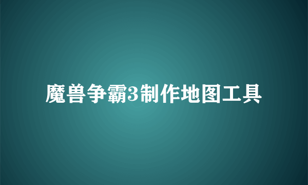 魔兽争霸3制作地图工具