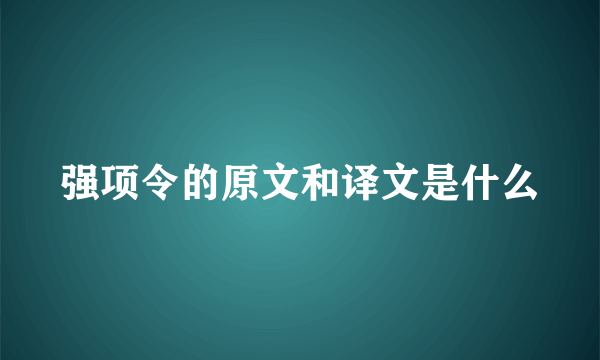 强项令的原文和译文是什么