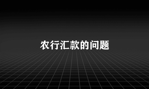 农行汇款的问题