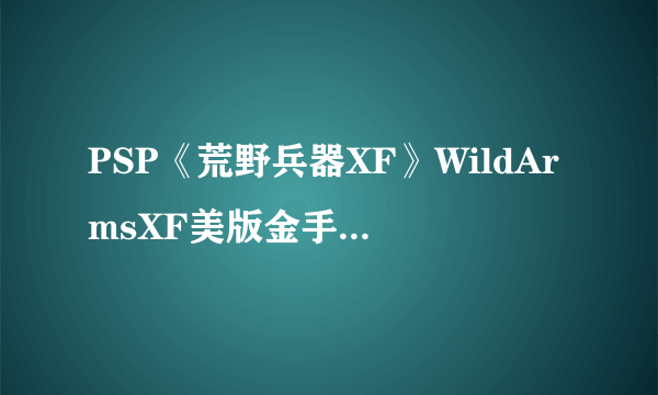 PSP《荒野兵器XF》WildArmsXF美版金手指::飞外