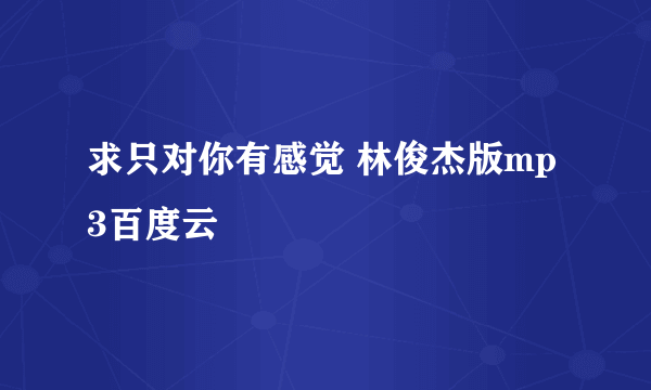 求只对你有感觉 林俊杰版mp3百度云