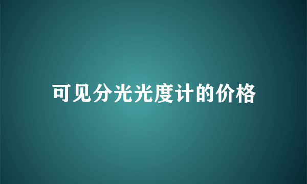 可见分光光度计的价格