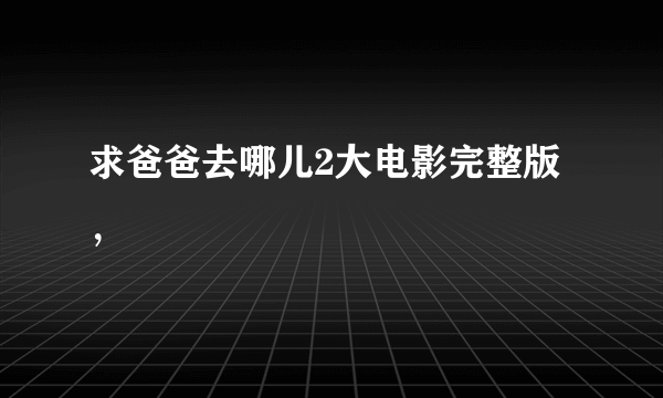 求爸爸去哪儿2大电影完整版，