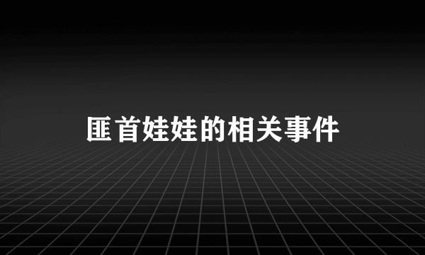 匪首娃娃的相关事件