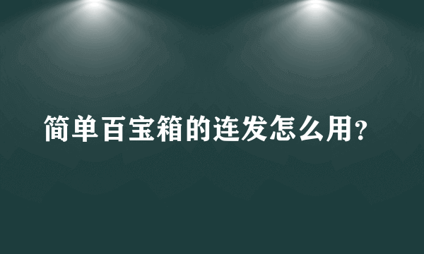 简单百宝箱的连发怎么用？