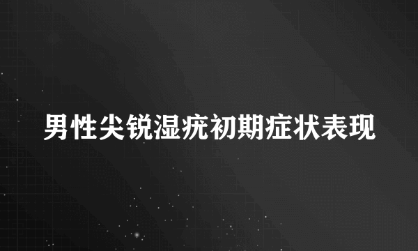 男性尖锐湿疣初期症状表现