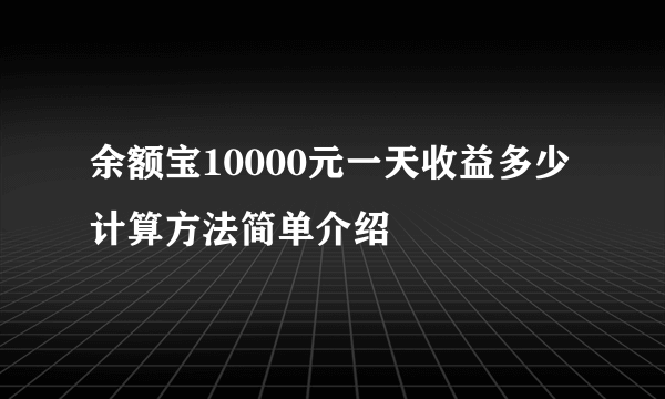 余额宝10000元一天收益多少 计算方法简单介绍