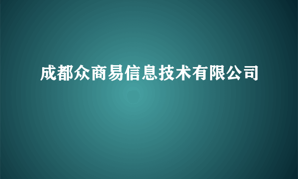 成都众商易信息技术有限公司