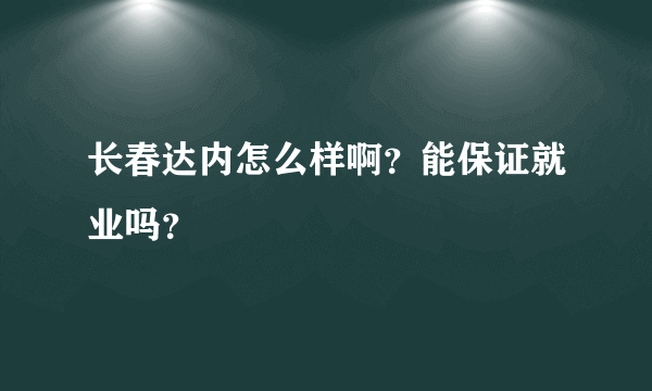 长春达内怎么样啊？能保证就业吗？