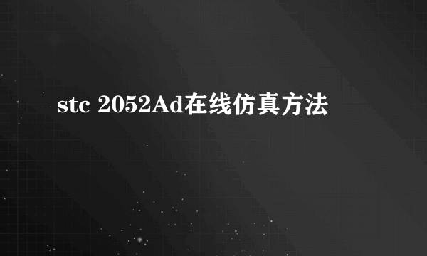 stc 2052Ad在线仿真方法