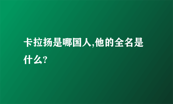 卡拉扬是哪国人,他的全名是什么?