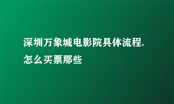 深圳万象城电影院具体流程.怎么买票那些