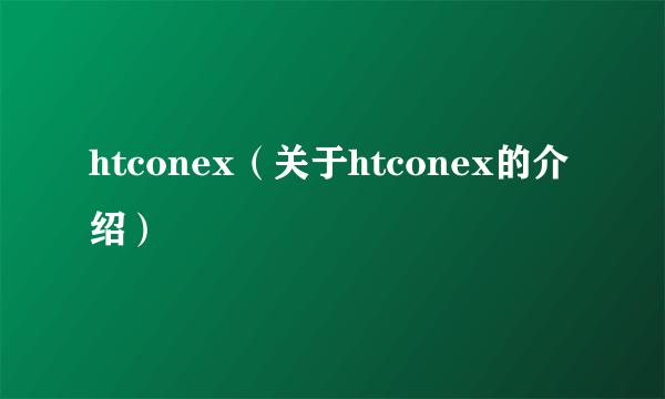 htconex（关于htconex的介绍）