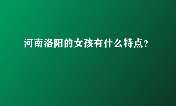 河南洛阳的女孩有什么特点？