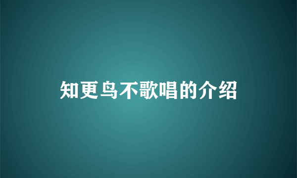 知更鸟不歌唱的介绍