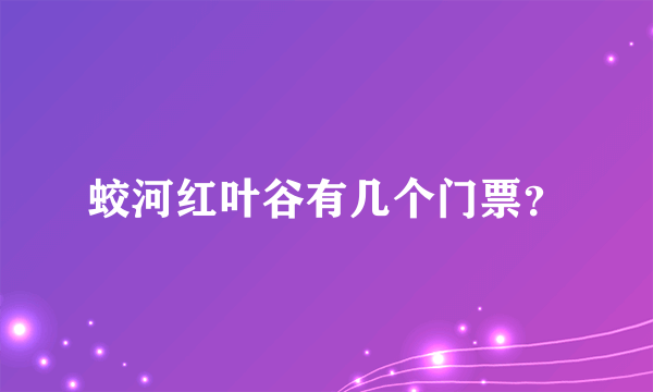 蛟河红叶谷有几个门票？