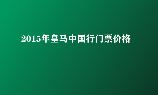 2015年皇马中国行门票价格