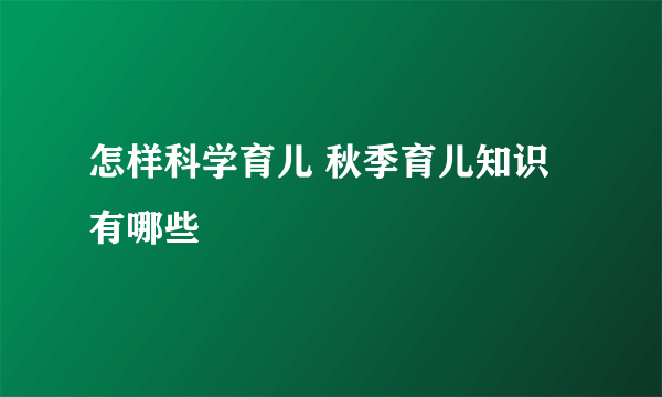 怎样科学育儿 秋季育儿知识有哪些