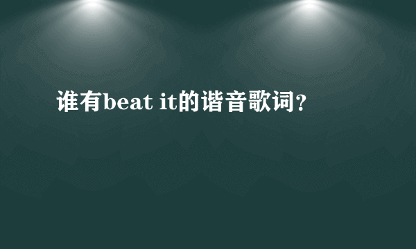 谁有beat it的谐音歌词？