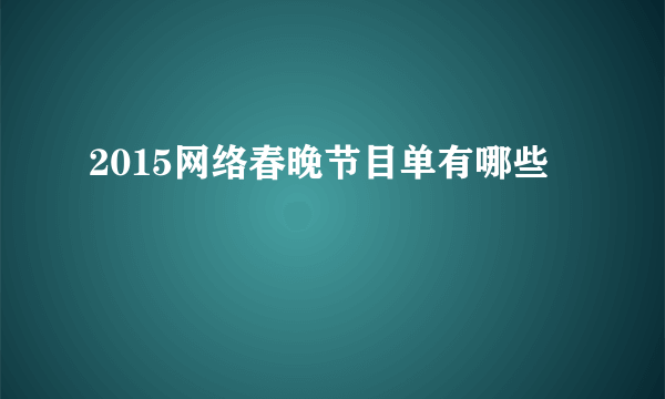 2015网络春晚节目单有哪些