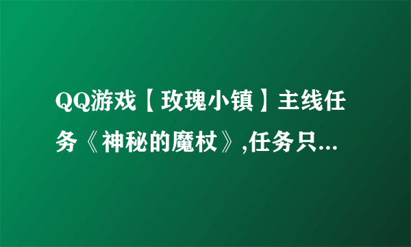 QQ游戏【玫瑰小镇】主线任务《神秘的魔杖》,任务只提示了隐藏在好友的花园里,怎么才能找出啊??