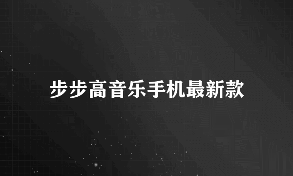 步步高音乐手机最新款