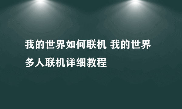 我的世界如何联机 我的世界多人联机详细教程